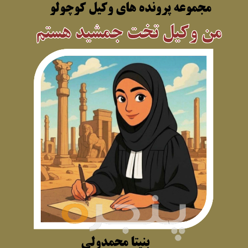 من وکیل تخت جمشید هستم